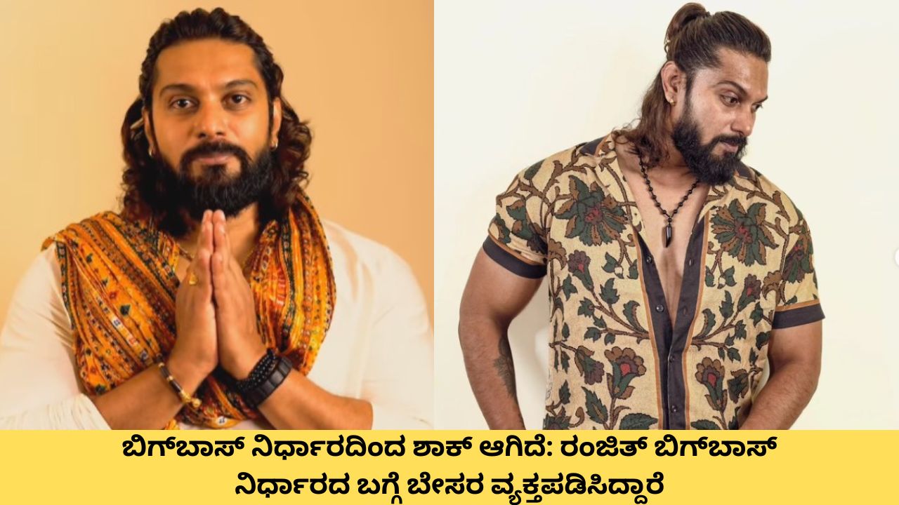 ಬಿಗ್‌ಬಾಸ್ ನಿರ್ಧಾರದಿಂದ ಶಾಕ್ ಆಗಿದೆ: ರಂಜಿತ್ ಬಿಗ್‌ಬಾಸ್ ನಿರ್ಧಾರದ ಬಗ್ಗೆ ಬೇಸರ ವ್ಯಕ್ತಪಡಿಸಿದ್ದಾರೆ