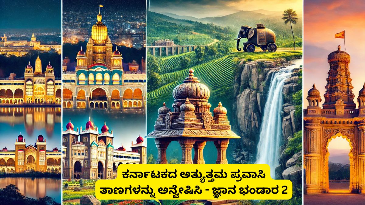 ಕರ್ನಾಟಕದ ಅತ್ಯುತ್ತಮ ಪ್ರವಾಸಿ ತಾಣಗಳನ್ನು ಅನ್ವೇಷಿಸಿ - ಜ್ಞಾನ ಭಂಡಾರ 2